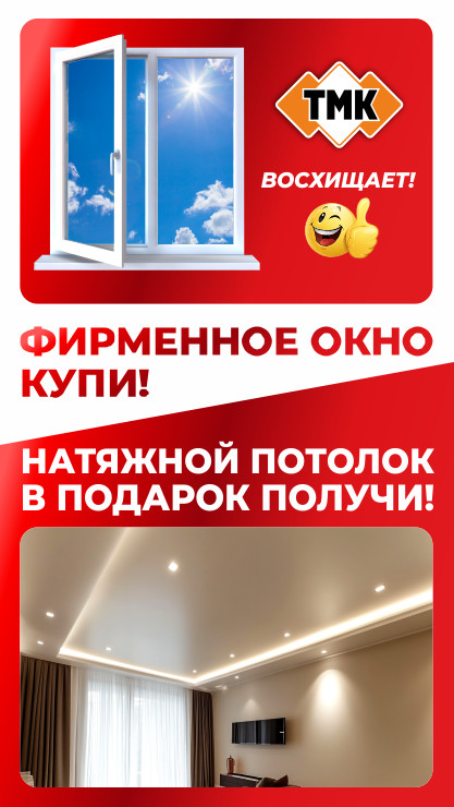 Фирменное окно купи - натяжной потолок в подарок получи