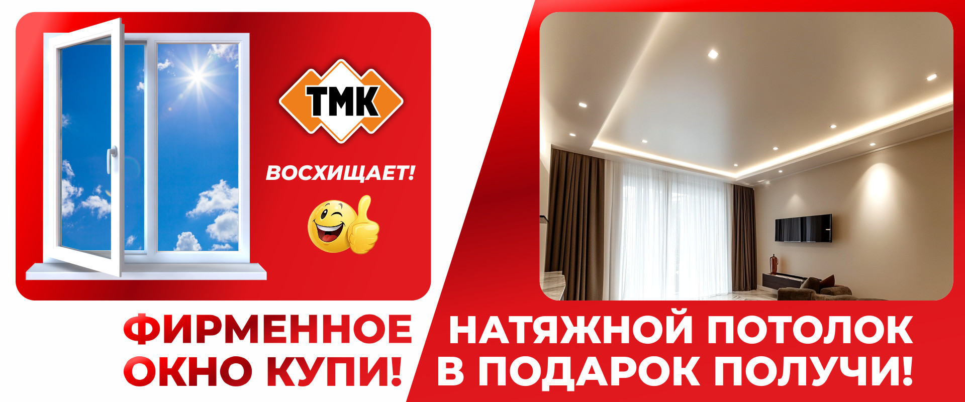 Фирменное окно купи - натяжной потолок в подарок получи